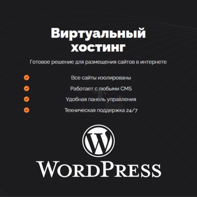 Хостинг для Wordpress (Вордпресс) быстрый и недорогой - купить в Морквашах