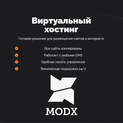 Хостинг для MODX CMS  быстрый и недорогой - купить в Морквашах
