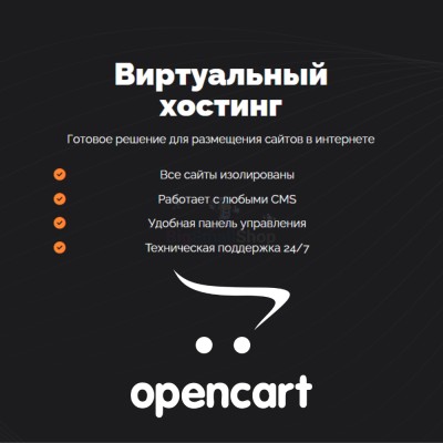 Хостинг для Opencart быстрый и недорогой - купить в Морквашах
