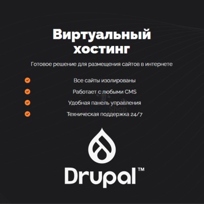 Хостинг для Drupal быстрый и недорогой - купить в Морквашах