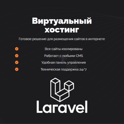 Хостинг для Laravel быстрый и недорогой - купить в Морквашах