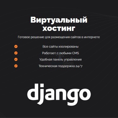 Хостинг для Django быстрый и недорогой - купить в Морквашах