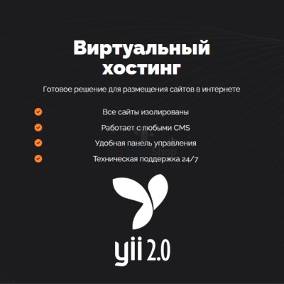 Хостинг для YII быстрый и недорогой - купить в Морквашах