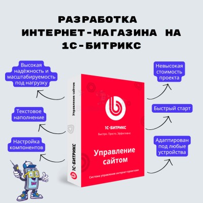 Разработка интернет-магазина на 1С-Битрикс - купить в Морквашах