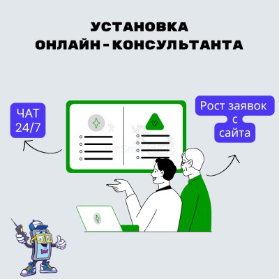 Установка онлайн-консультанта на ваш сайт - купить в Морквашах